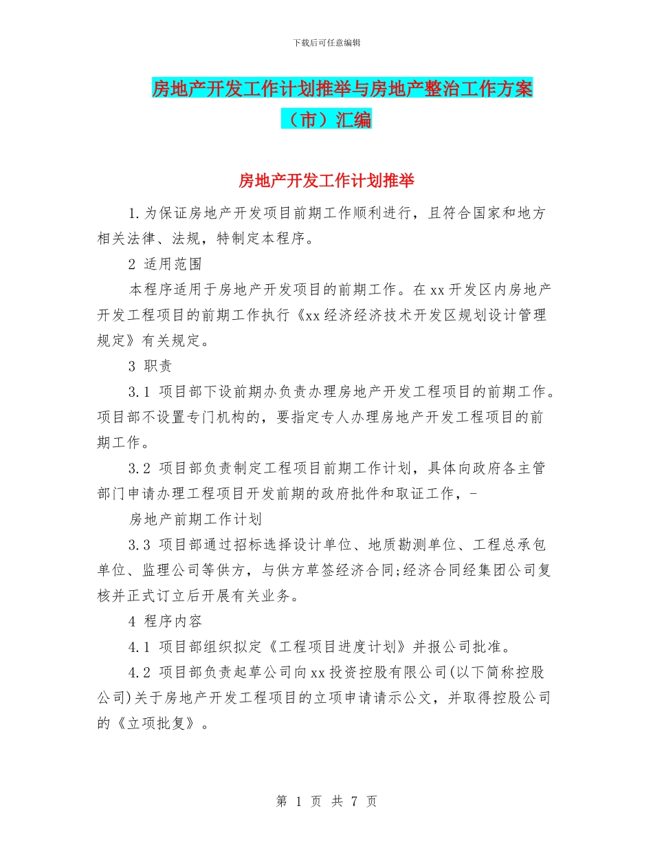 房地产开发工作计划推荐与房地产整治工作方案汇编_第1页