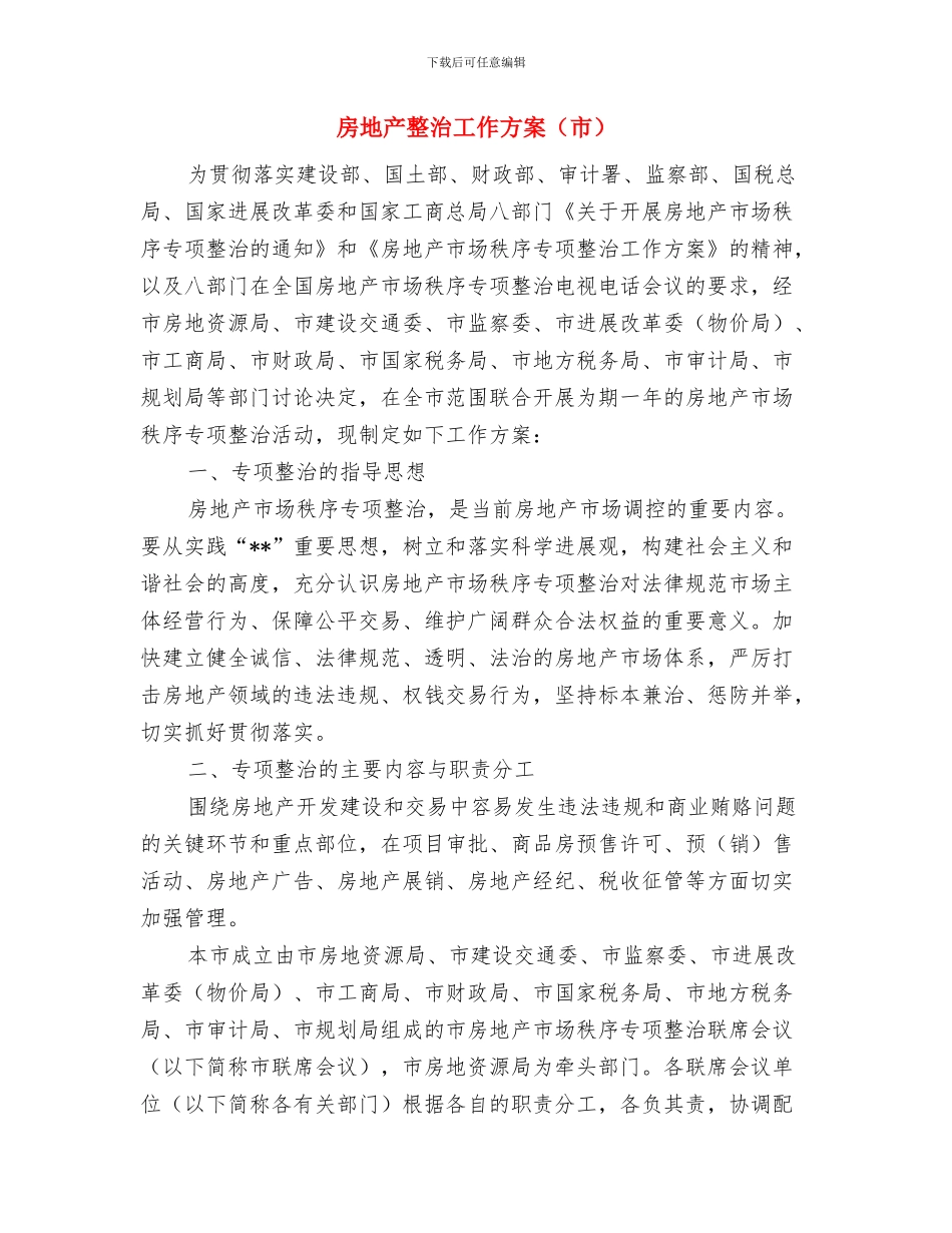 房地产开发工作计划推荐与房地产整治工作方案汇编_第3页