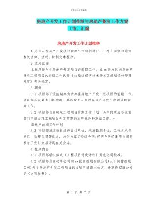 房地产开发工作计划推荐与房地产整治工作方案汇编