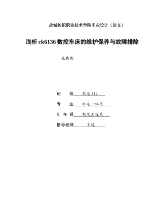 浅谈ck6136数控车床的维护保养与故障排