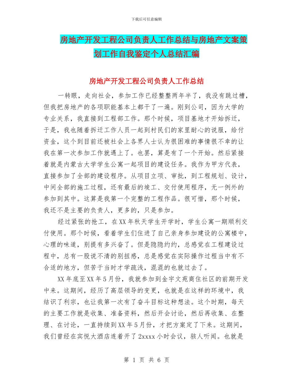 房地产开发工程公司负责人工作总结与房地产文案策划工作自我鉴定个人总结汇编_第1页