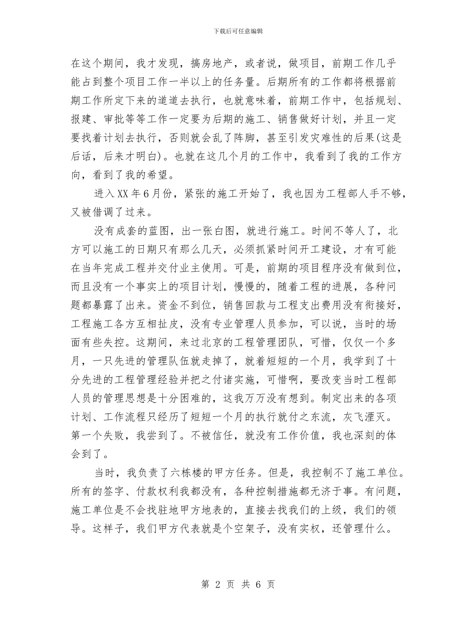 房地产开发工程公司负责人工作总结与房地产文案策划工作自我鉴定个人总结汇编_第2页