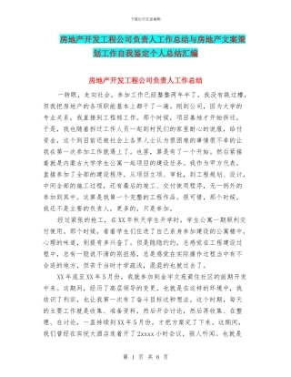 房地产开发工程公司负责人工作总结与房地产文案策划工作自我鉴定个人总结汇编