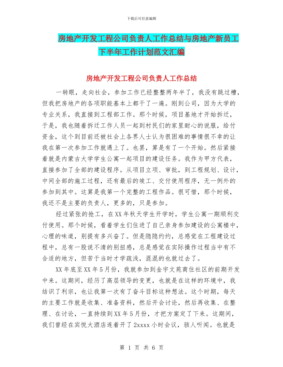 房地产开发工程公司负责人工作总结与房地产新员工下半年工作计划范文汇编_第1页