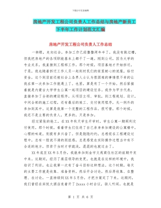 房地产开发工程公司负责人工作总结与房地产新员工下半年工作计划范文汇编