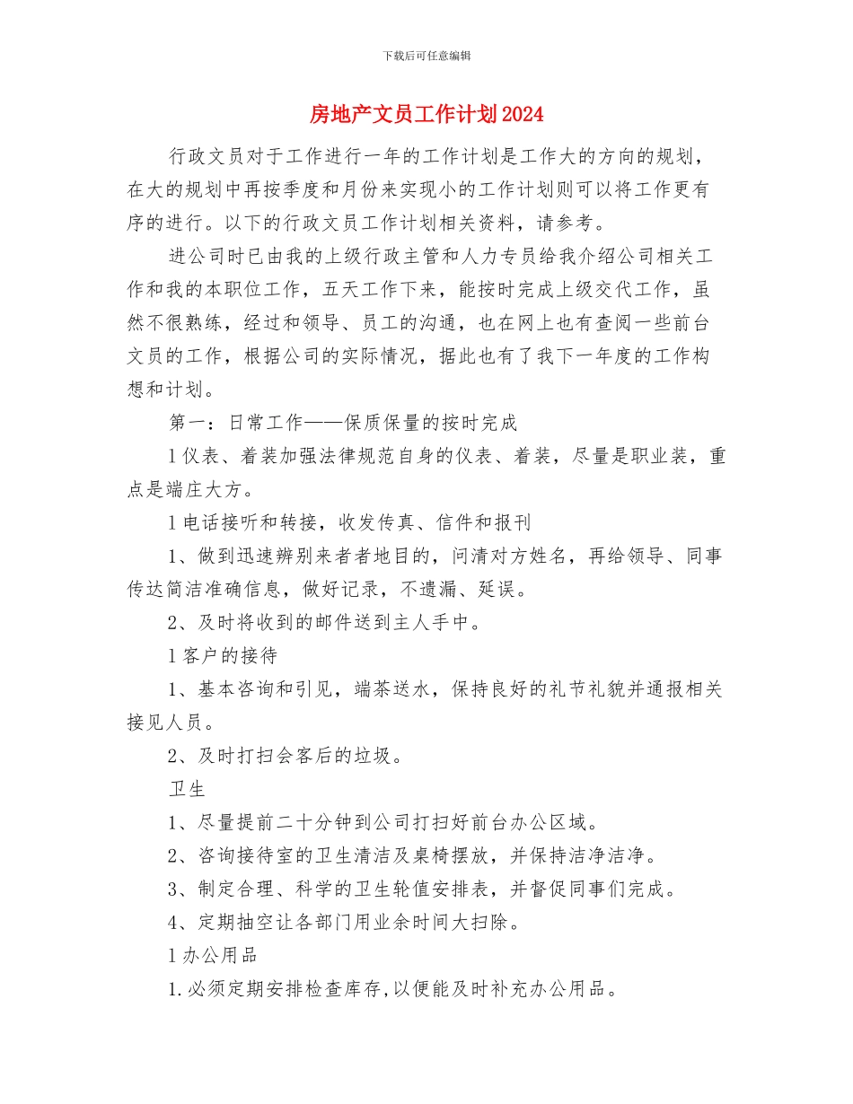 房地产开发工作计划推荐与房地产文员工作计划2024汇编_第3页