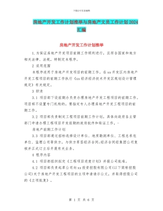 房地产开发工作计划推荐与房地产文员工作计划2024汇编