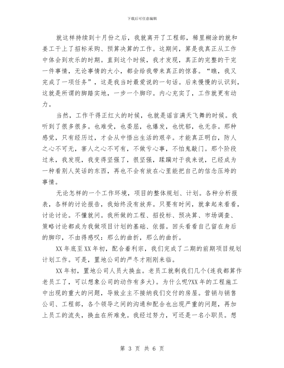 房地产开发工程公司负责人工作总结与房地产经纪人2024年个人总结汇编_第3页