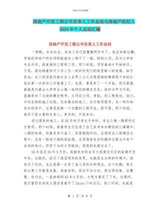 房地产开发工程公司负责人工作总结与房地产经纪人2024年个人总结汇编