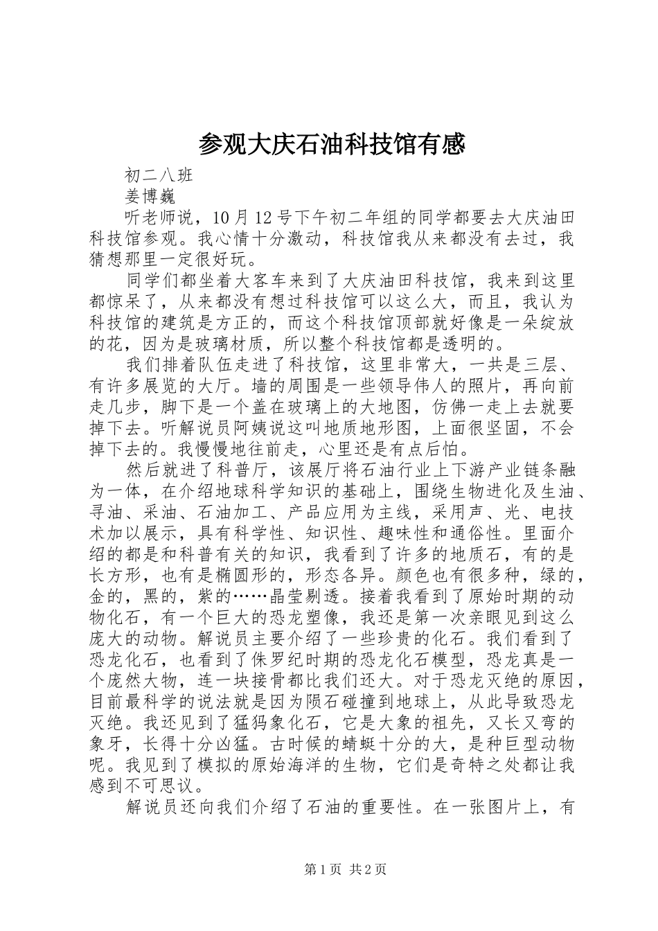 参观大庆石油科技馆有感_第1页