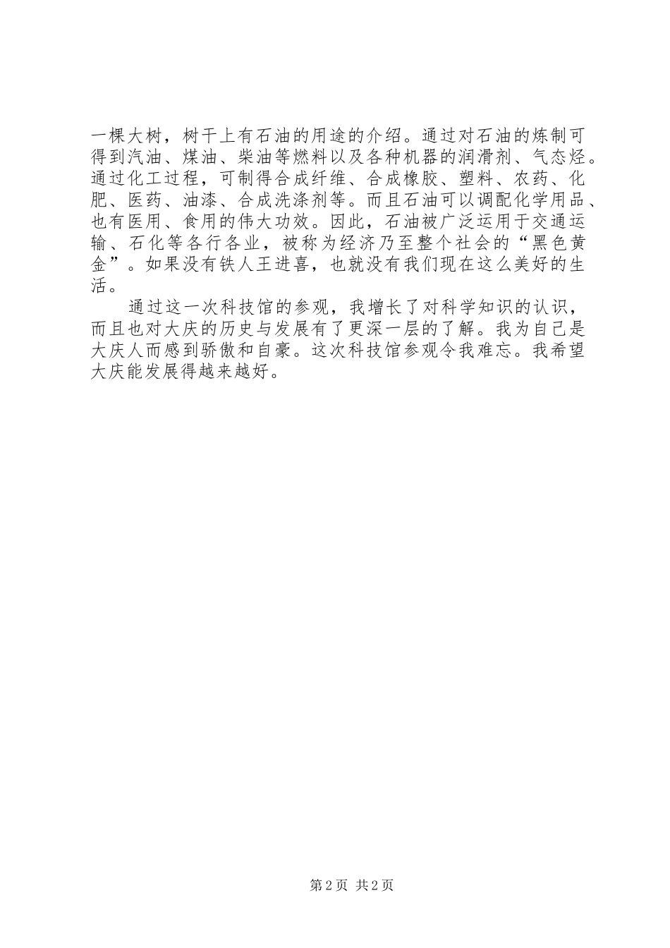 参观大庆石油科技馆有感_第2页