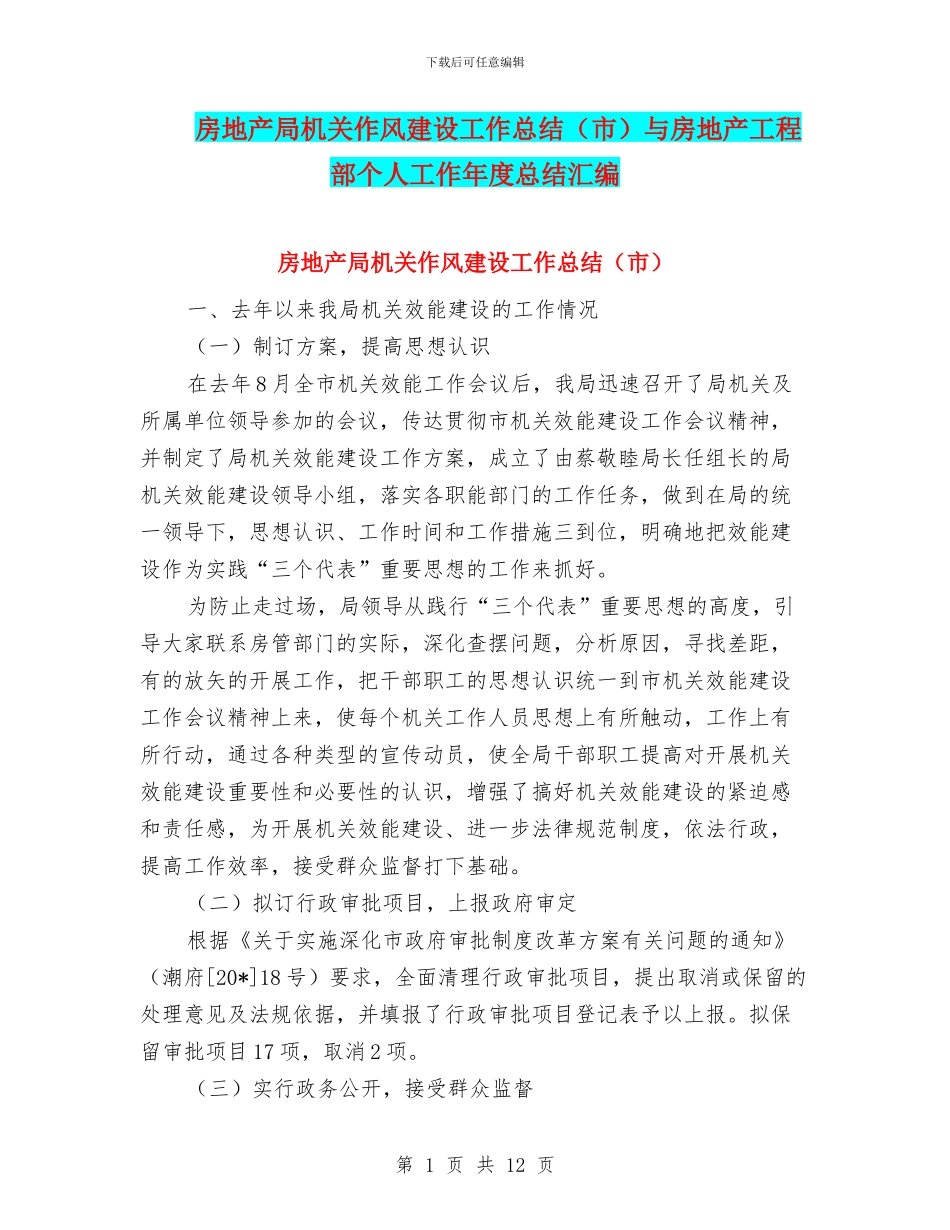 房地产局机关作风建设工作总结与房地产工程部个人工作年度总结汇编_第1页