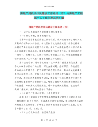 房地产局机关作风建设工作总结与房地产工程部个人工作年度总结汇编