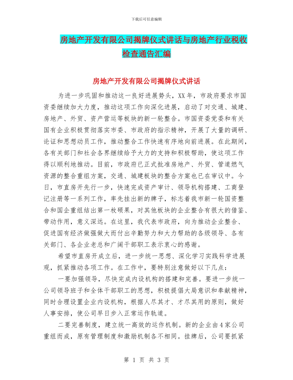 房地产开发有限公司揭牌仪式讲话与房地产行业税收检查通告汇编_第1页