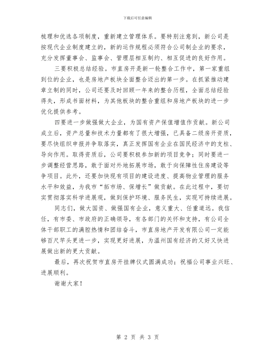 房地产开发有限公司揭牌仪式讲话与房地产行业税收检查通告汇编_第2页