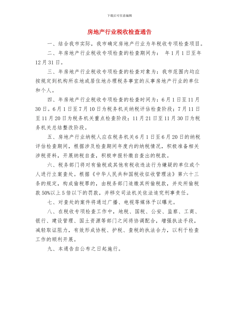 房地产开发有限公司揭牌仪式讲话与房地产行业税收检查通告汇编_第3页