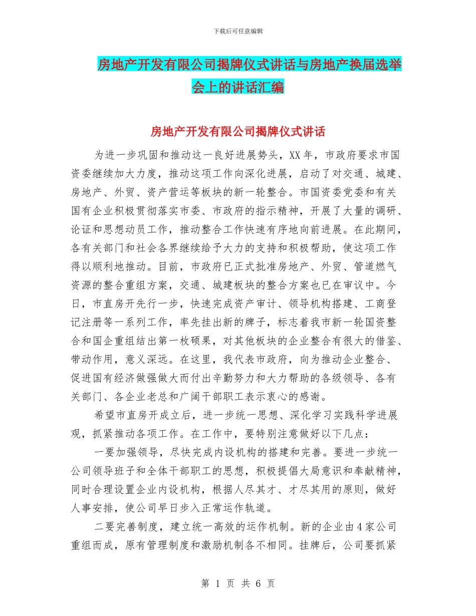 房地产开发有限公司揭牌仪式讲话与房地产换届选举会上的讲话汇编_第1页