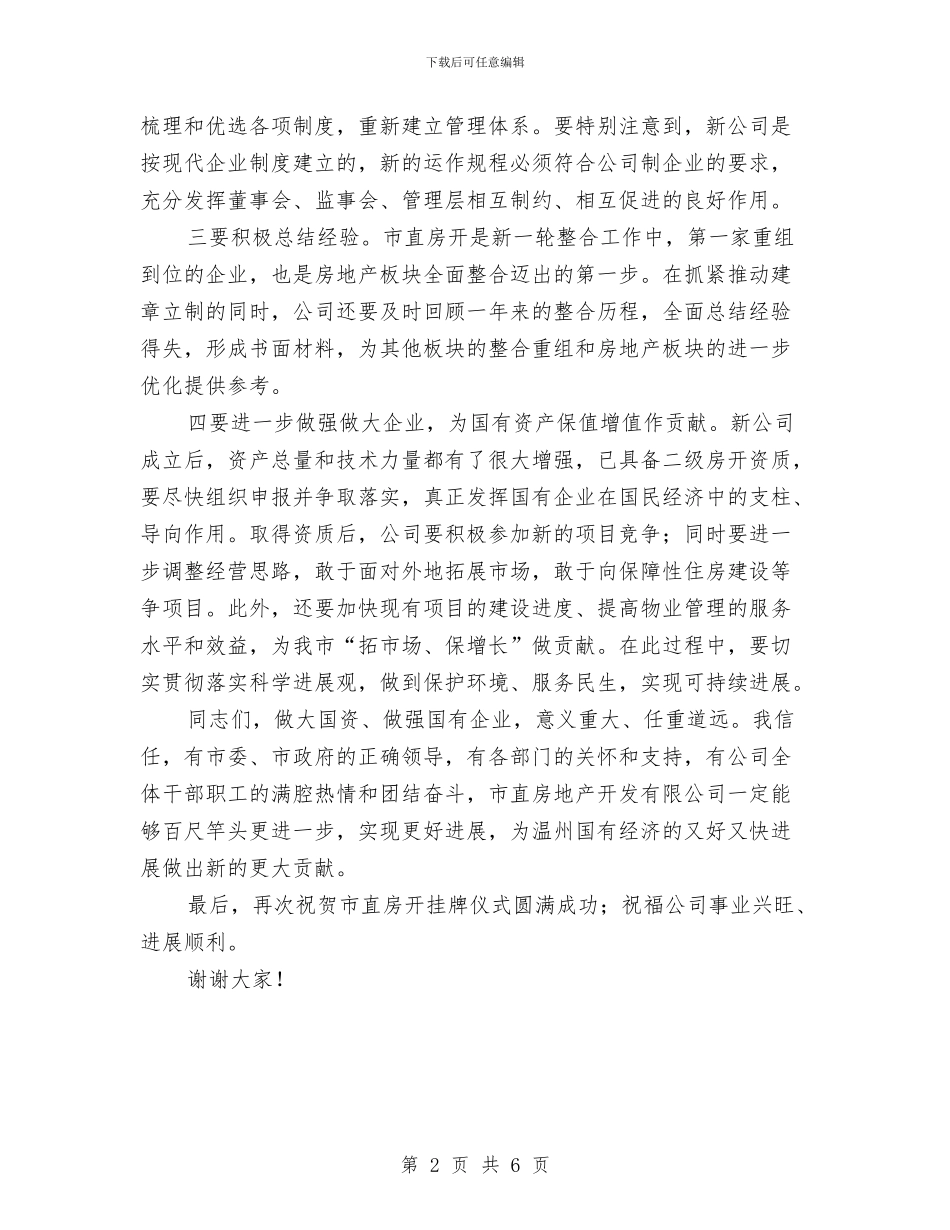 房地产开发有限公司揭牌仪式讲话与房地产换届选举会上的讲话汇编_第2页