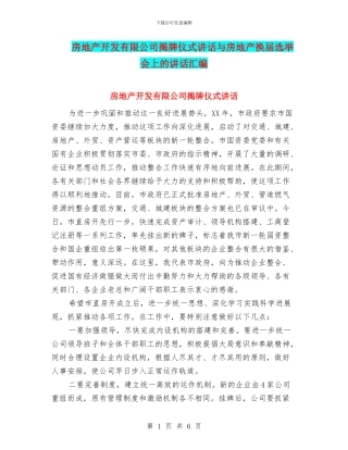 房地产开发有限公司揭牌仪式讲话与房地产换届选举会上的讲话汇编