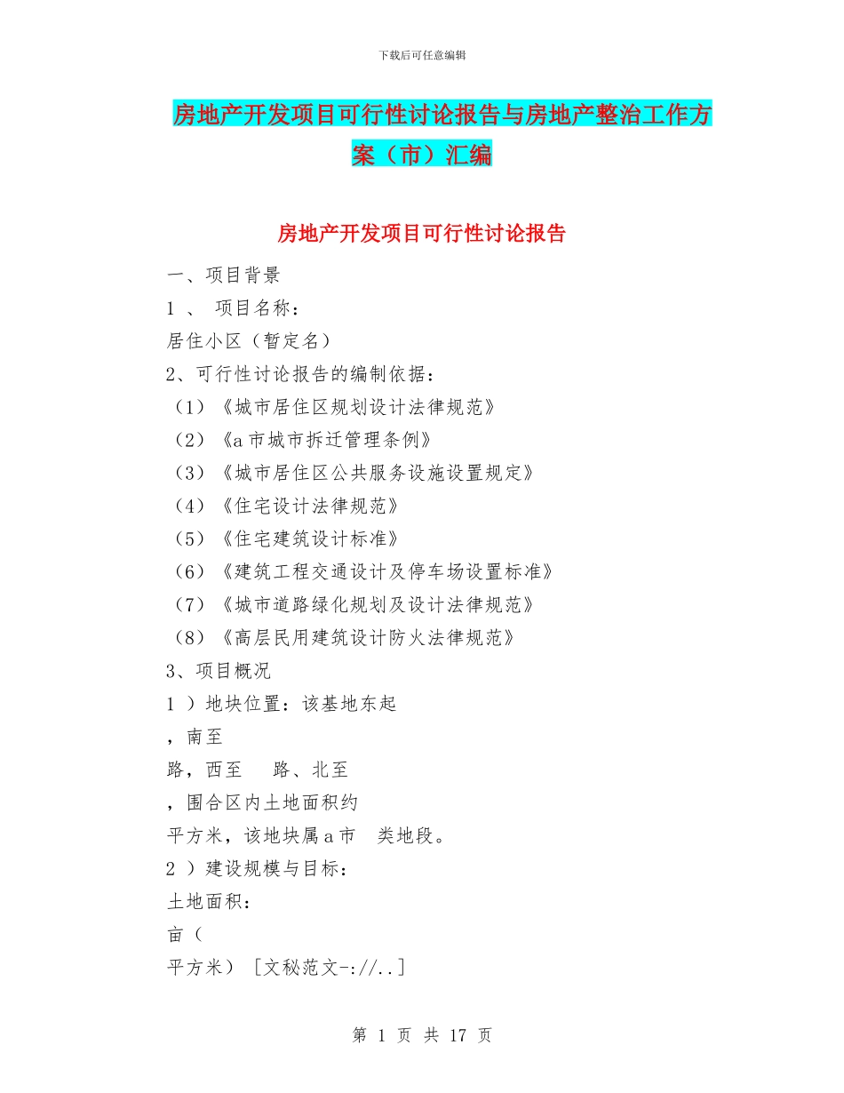 房地产开发项目可行性研究报告与房地产整治工作方案汇编_第1页