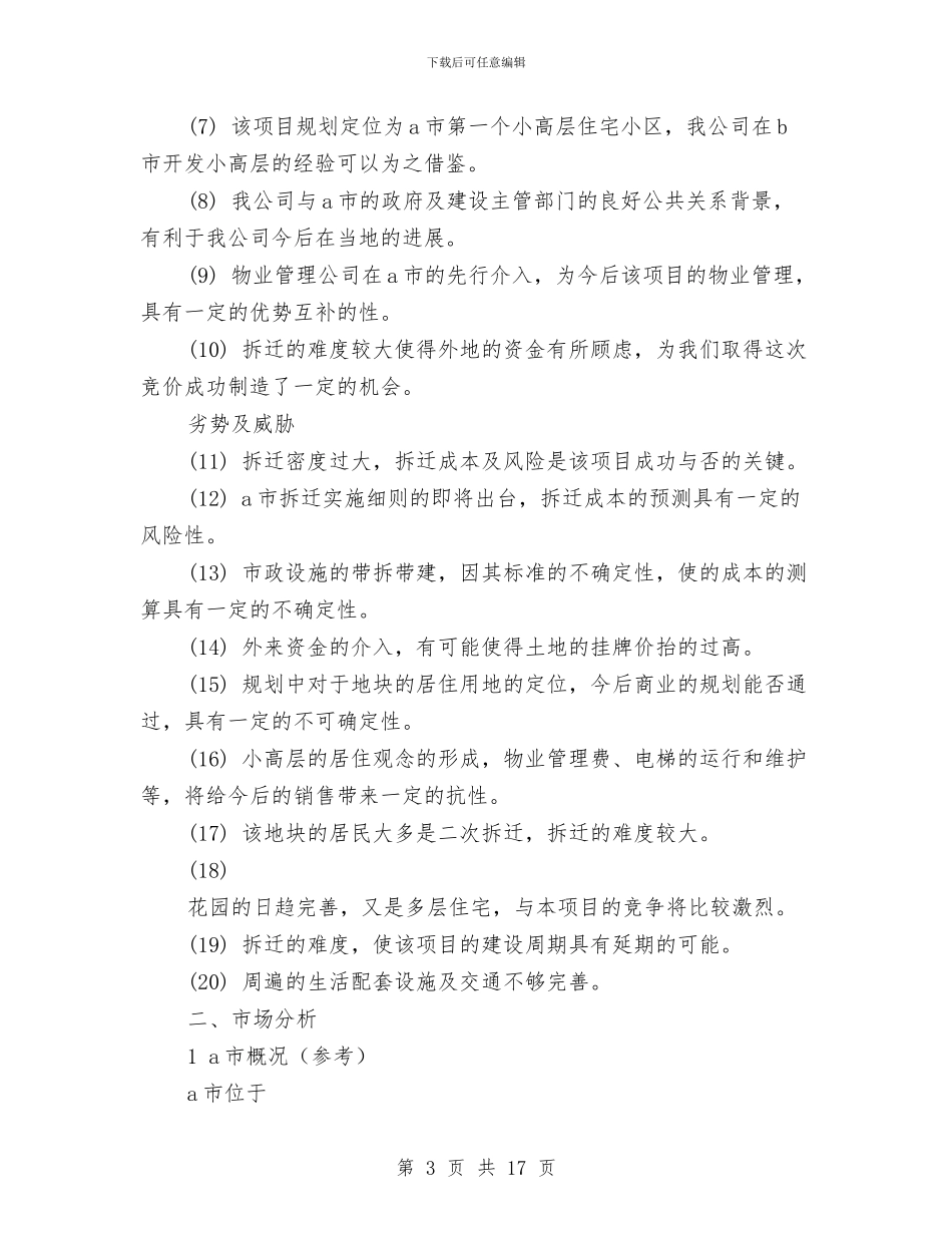 房地产开发项目可行性研究报告与房地产整治工作方案汇编_第3页