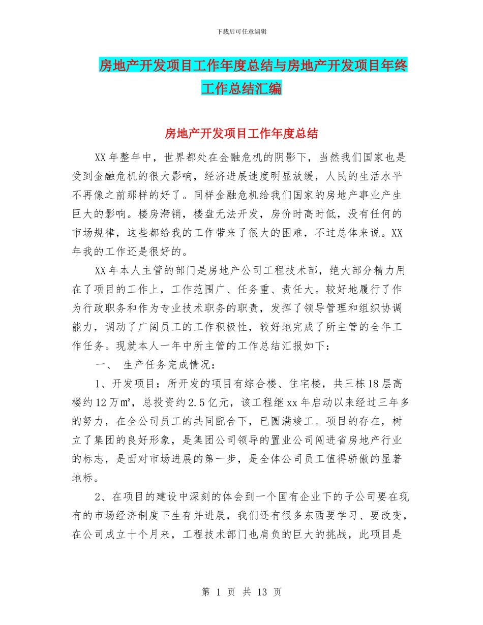 房地产开发项目工作年度总结与房地产开发项目年终工作总结汇编_第1页