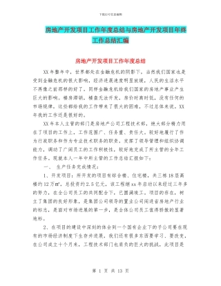 房地产开发项目工作年度总结与房地产开发项目年终工作总结汇编