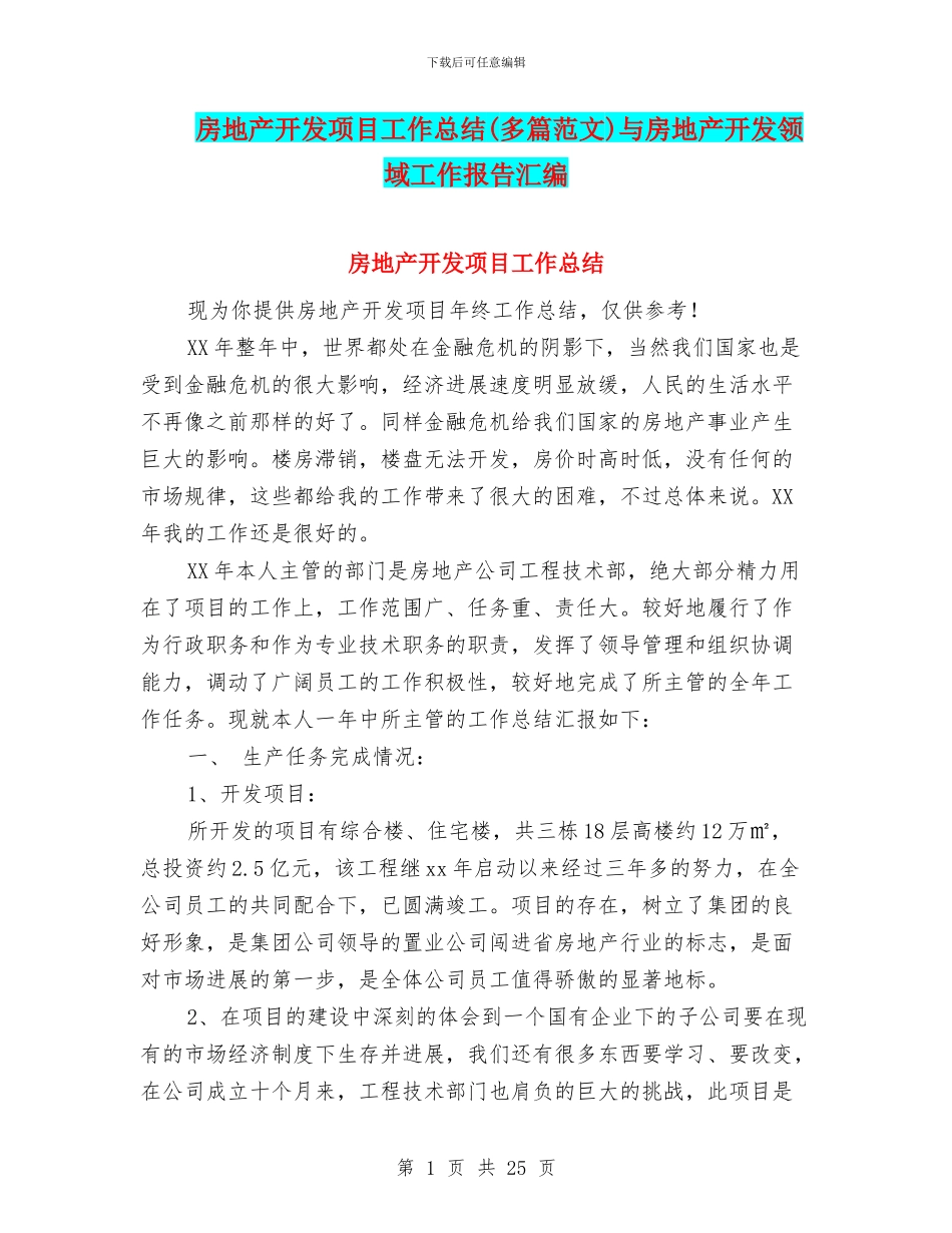 房地产开发项目工作总结与房地产开发领域工作报告汇编_第1页