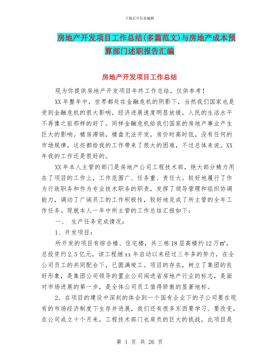 房地产开发项目工作总结与房地产成本预算部门述职报告汇编_第1页