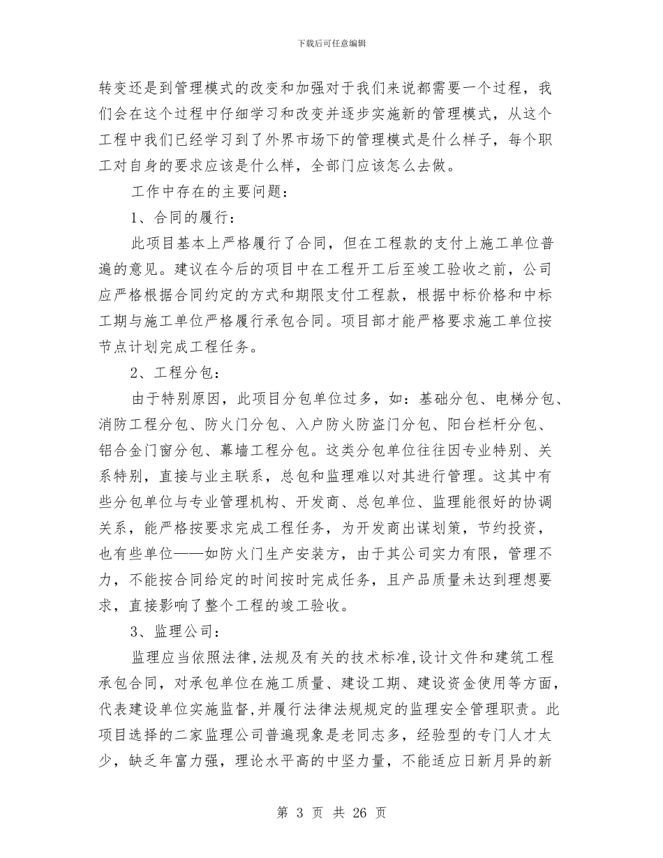 房地产开发项目工作总结与房地产成本预算部门述职报告汇编_第3页