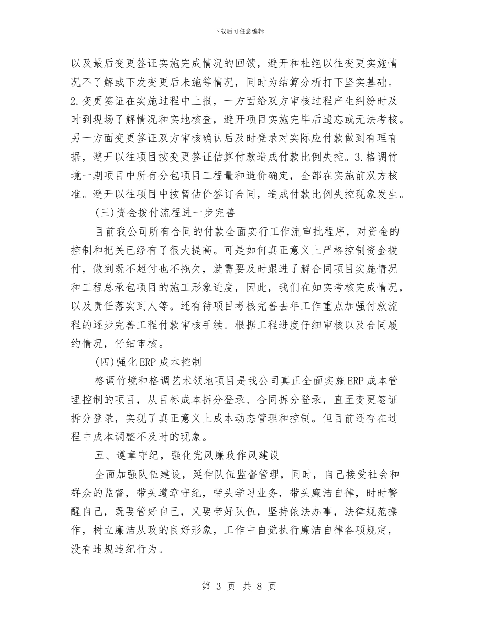 房地产成本预算部门述职报告与房地产月度工作总结报告汇编_第3页