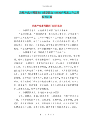 房地产成本预算部门述职报告与房地产月度工作总结报告汇编