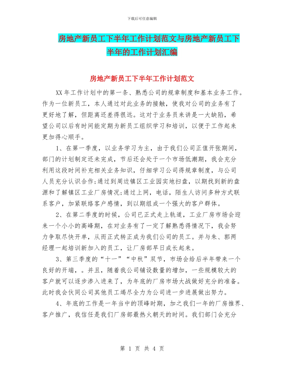 房地产新员工下半年工作计划范文与房地产新员工下半年的工作计划汇编_第1页