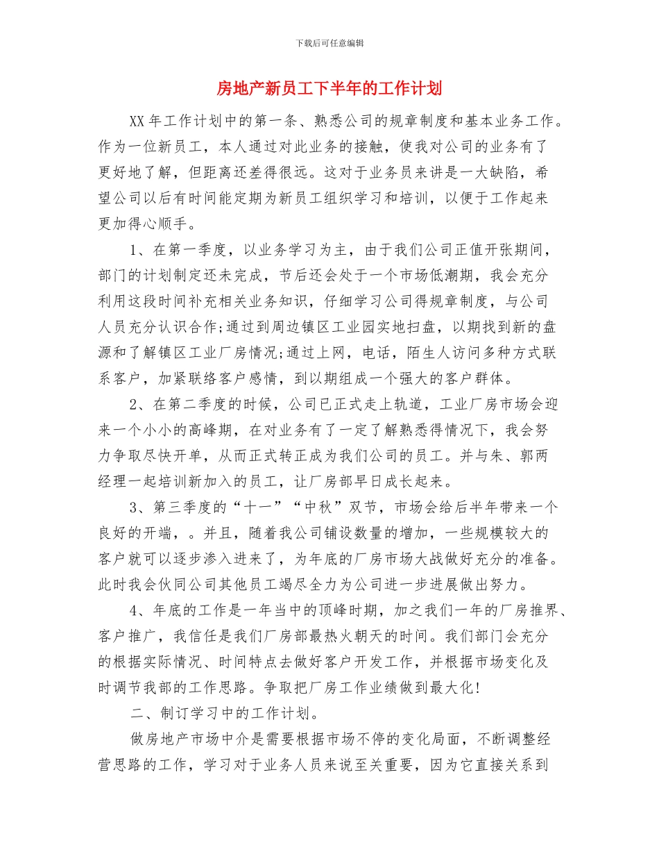 房地产新员工下半年工作计划范文与房地产新员工下半年的工作计划汇编_第3页