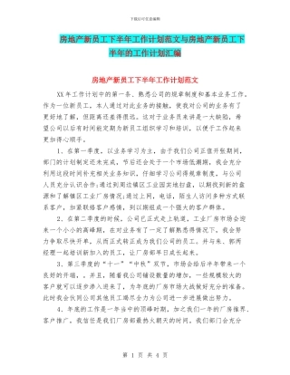 房地产新员工下半年工作计划范文与房地产新员工下半年的工作计划汇编