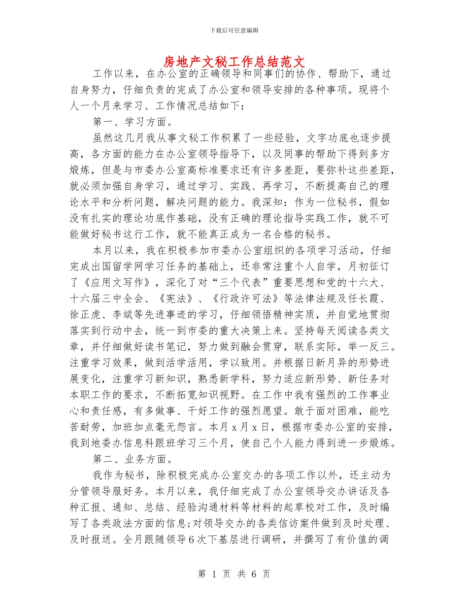 房地产文秘工作总结范文_第1页