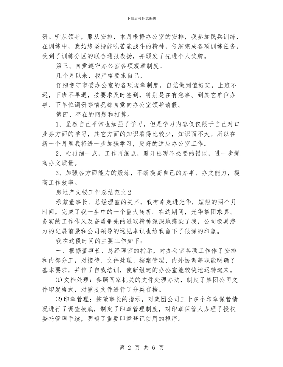 房地产文秘工作总结范文_第2页