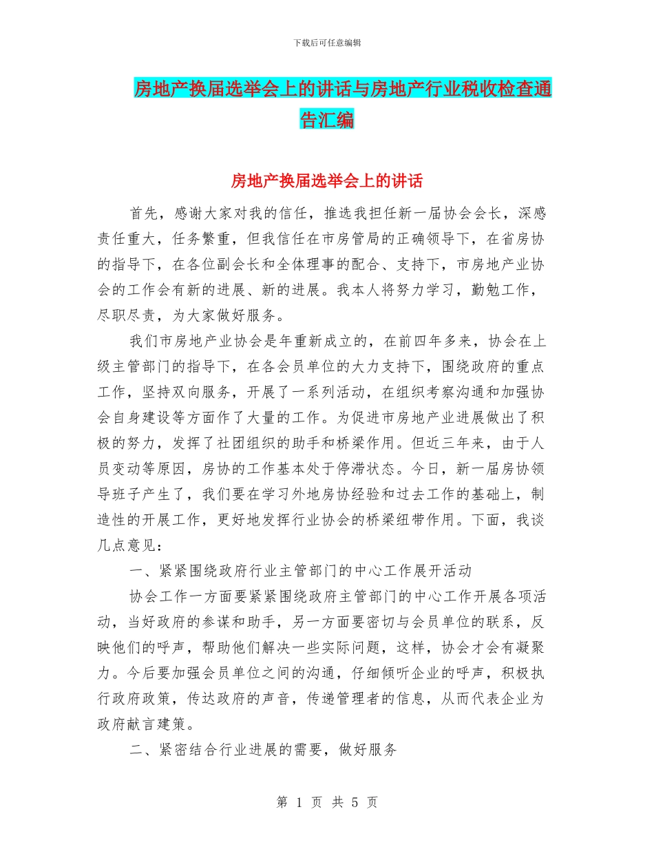 房地产换届选举会上的讲话与房地产行业税收检查通告汇编_第1页