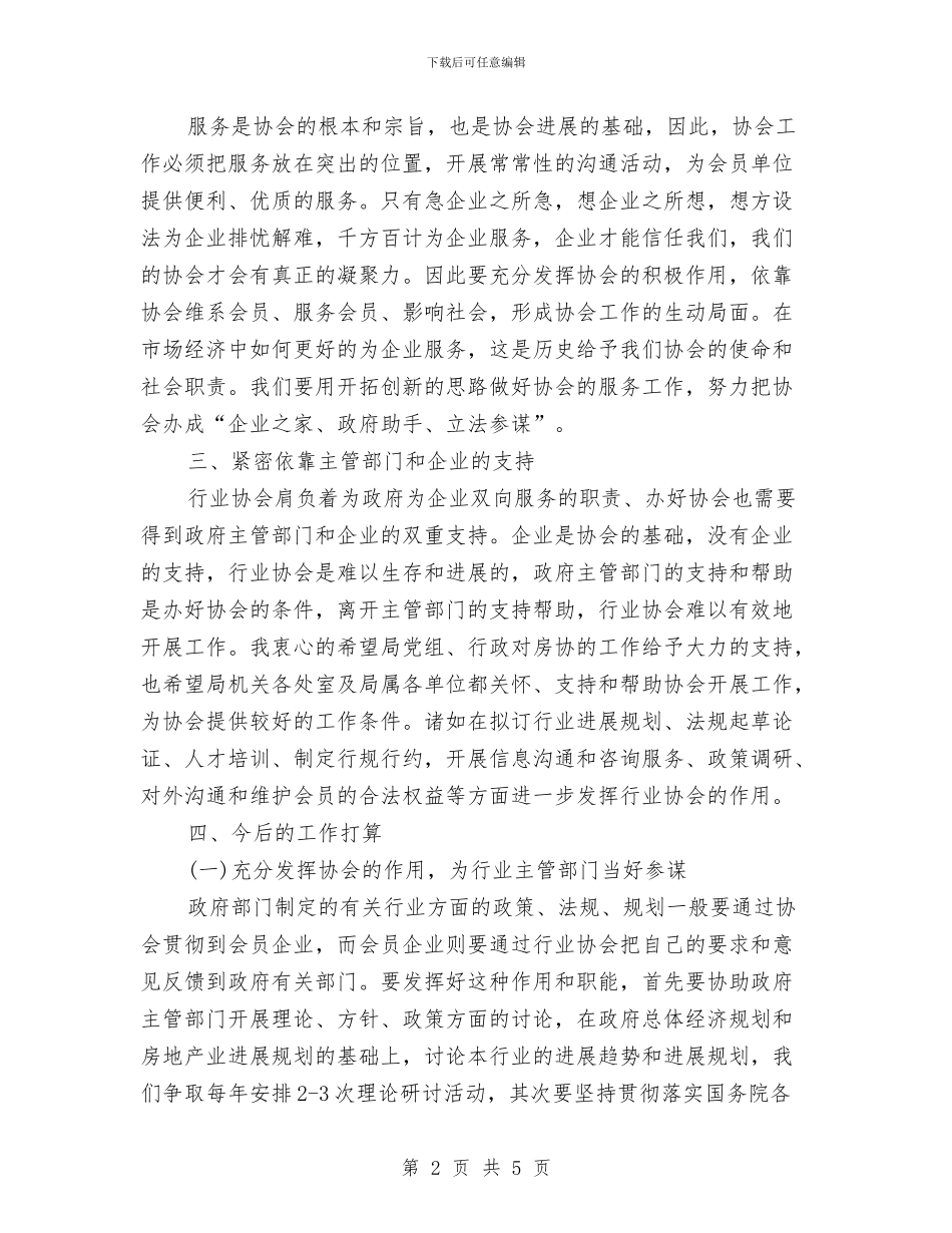 房地产换届选举会上的讲话与房地产行业税收检查通告汇编_第2页