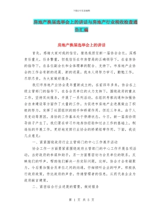 房地产换届选举会上的讲话与房地产行业税收检查通告汇编