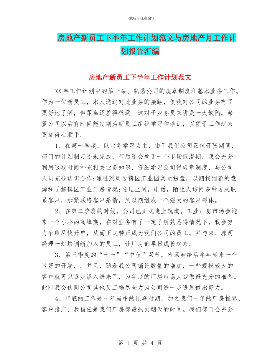 房地产新员工下半年工作计划范文与房地产月工作计划报告汇编_第1页