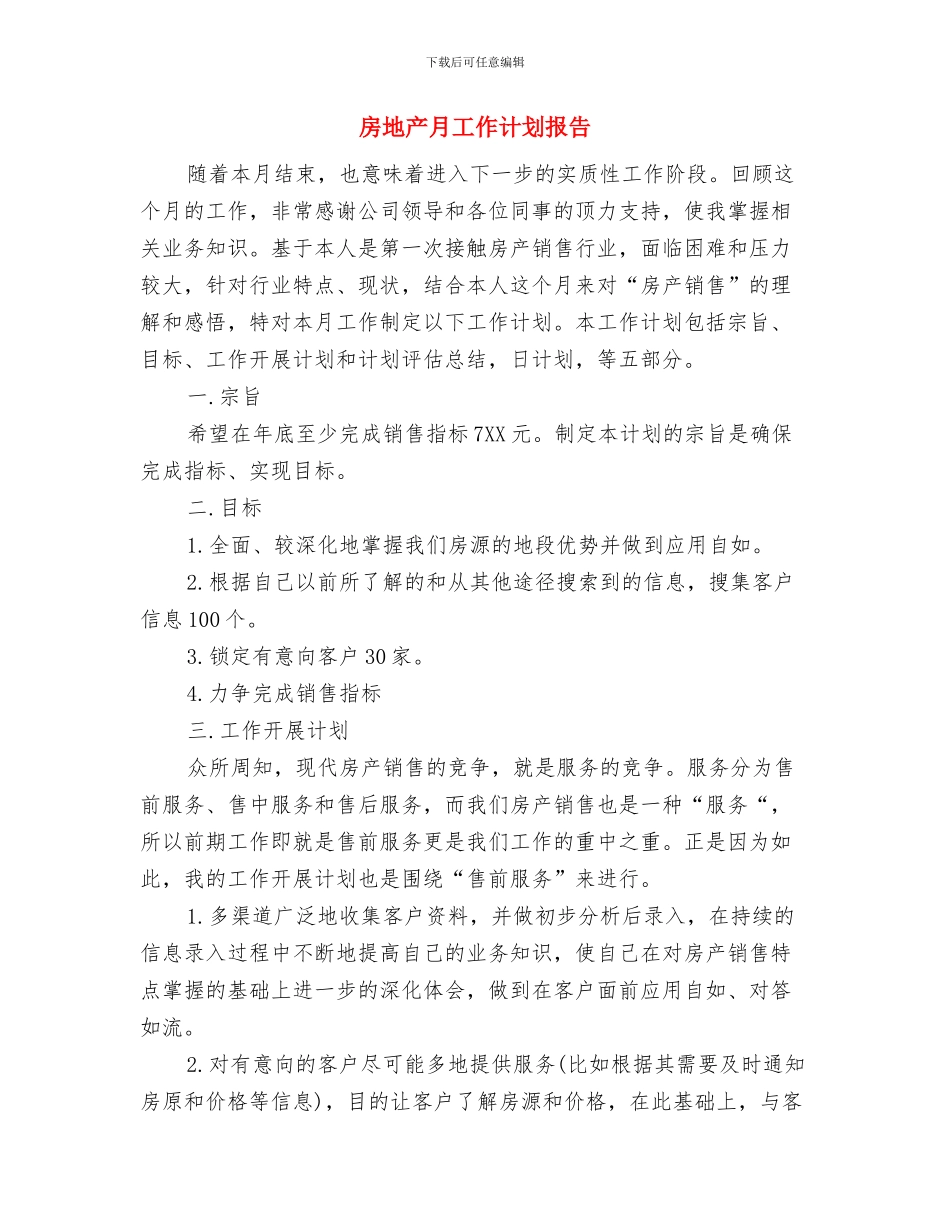 房地产新员工下半年工作计划范文与房地产月工作计划报告汇编_第3页