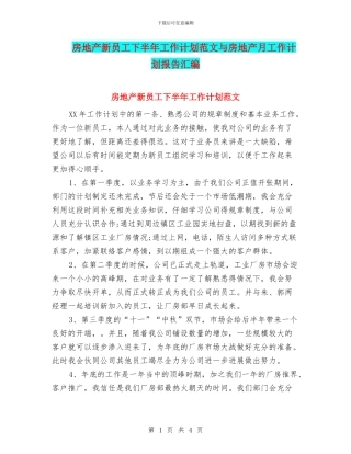 房地产新员工下半年工作计划范文与房地产月工作计划报告汇编