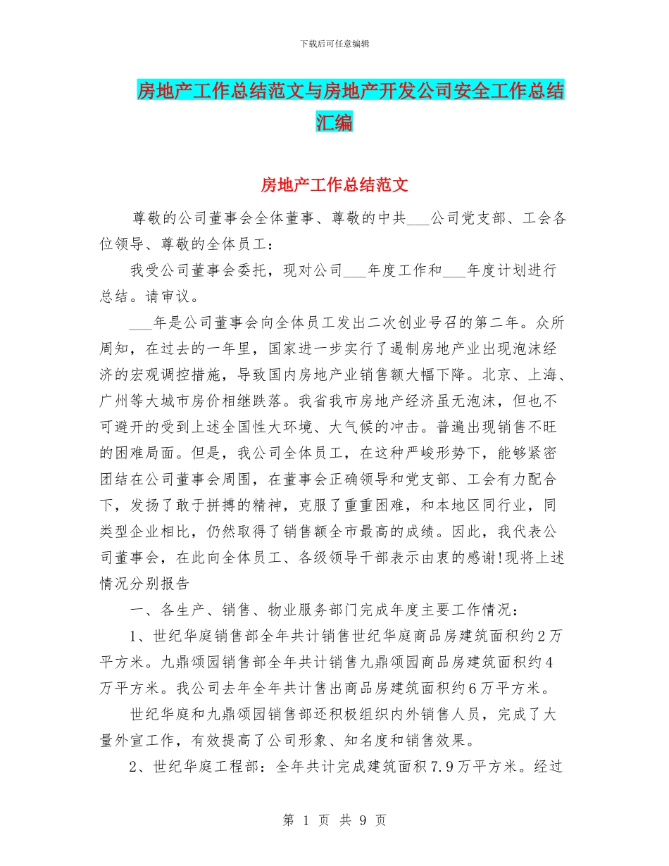 房地产工作总结范文与房地产开发公司安全工作总结汇编_第1页