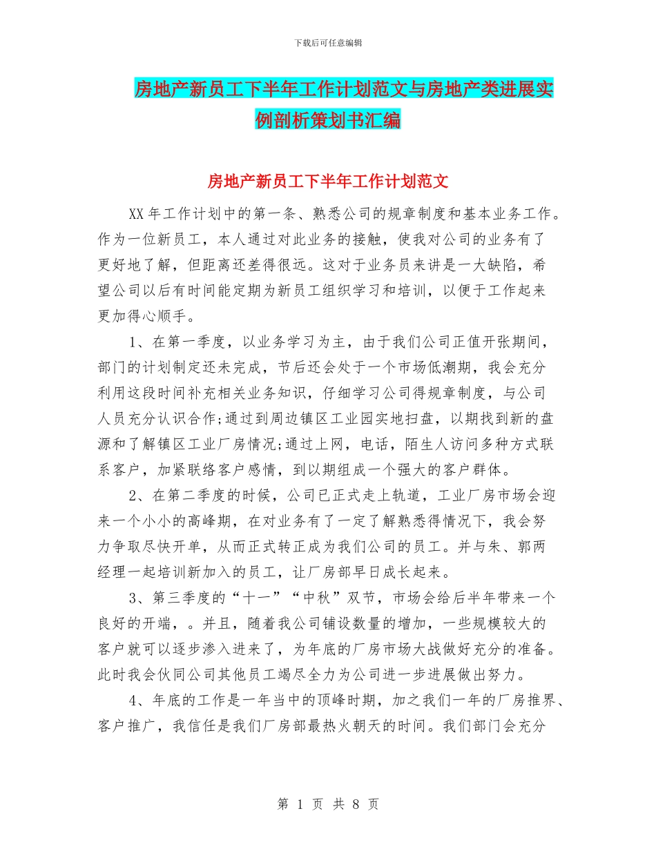 房地产新员工下半年工作计划范文与房地产类发展实例剖析策划书汇编_第1页