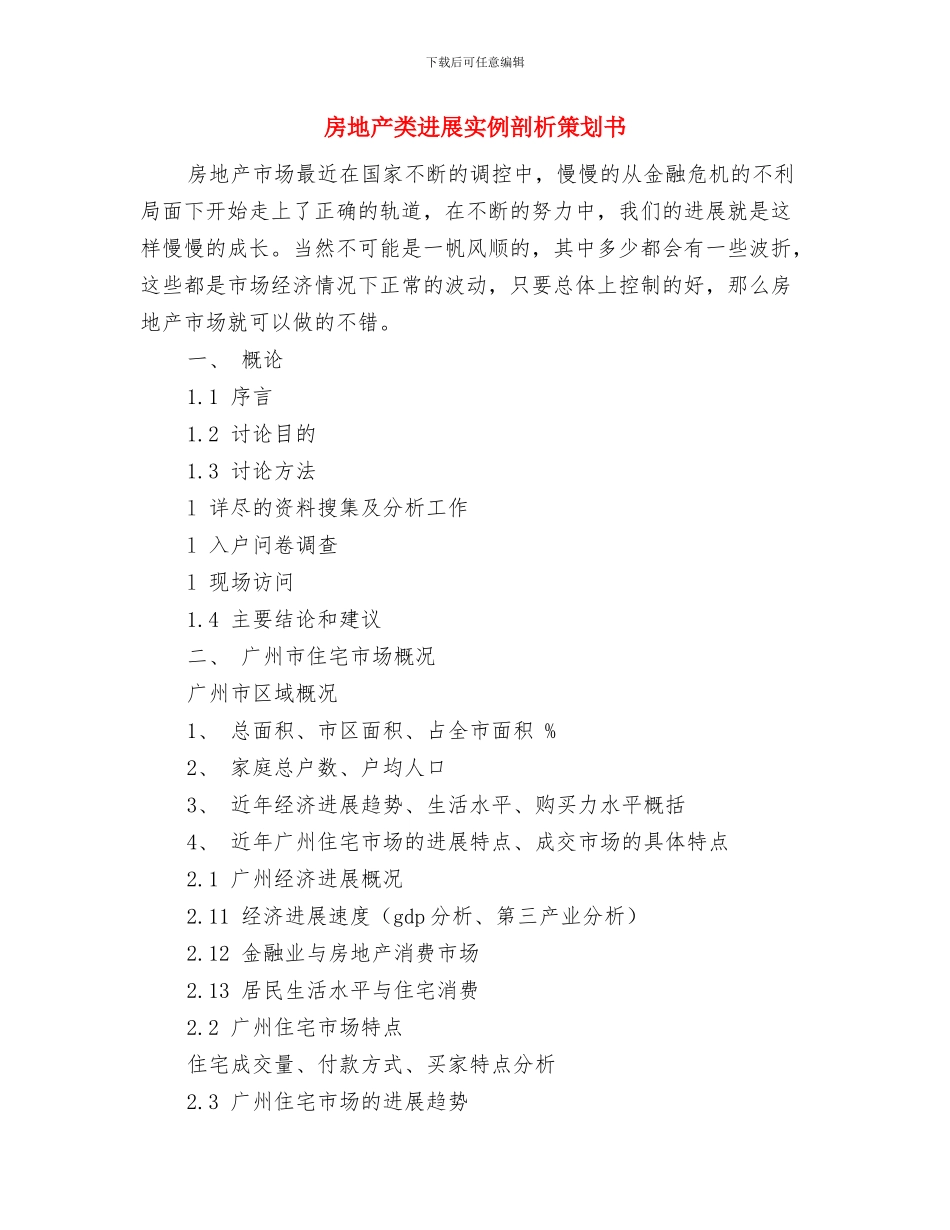 房地产新员工下半年工作计划范文与房地产类发展实例剖析策划书汇编_第3页