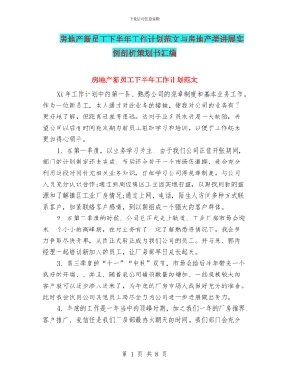 房地产新员工下半年工作计划范文与房地产类发展实例剖析策划书汇编