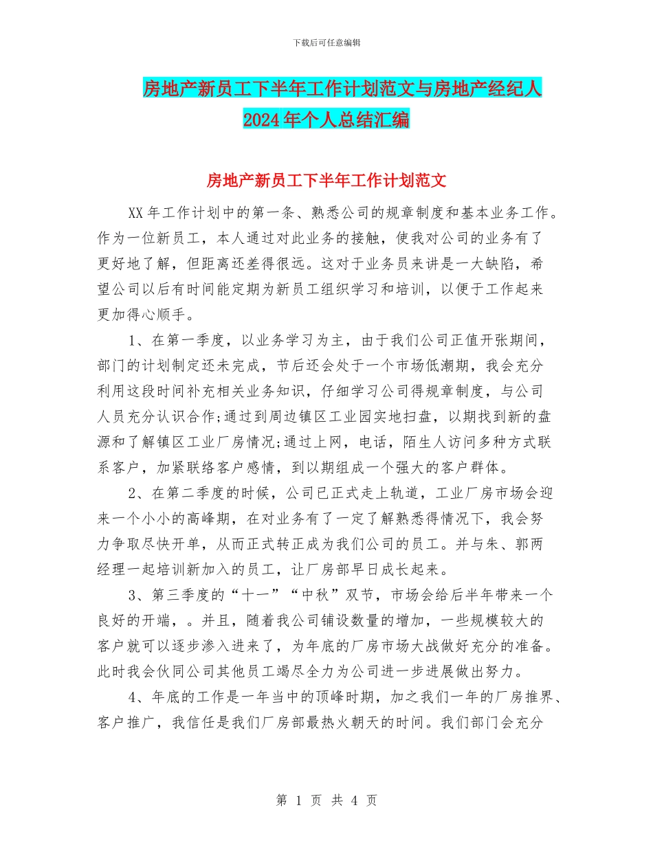 房地产新员工下半年工作计划范文与房地产经纪人2024年个人总结汇编_第1页