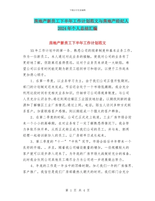 房地产新员工下半年工作计划范文与房地产经纪人2024年个人总结汇编