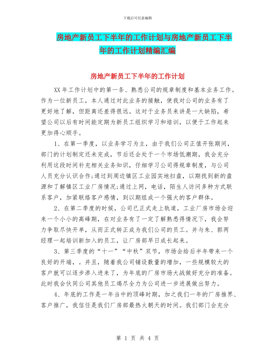 房地产新员工下半年的工作计划与房地产新员工下半年的工作计划精编汇编_第1页